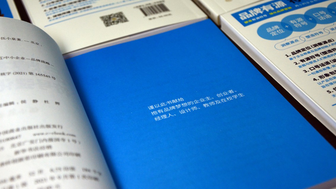 《品牌有源：符號強化戰略》圖書正式出版-伍小泉著